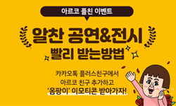 [아르코소식] 한국문화예술위원회 카카오 플친 추가 이벤트!