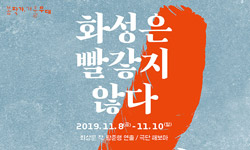봄작가, 겨울무대 화성은 빨갛지 않다(2019.11.8(금)~11.10(일))