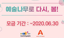 예술나무로 다시, 봄!(코로나19 모금 캠페인) ~2020.06.30