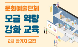 [무료교육]문화예술단체 모금 역량 강화 교육 운영(11.9, 11.23, 12.14)