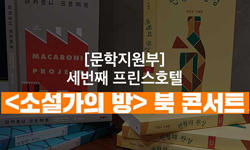 문장의 지도가 넓혀지는 이 순간, 이 자리 - 프린스 호텔 로비, [소설가의 방] 북 콘서트