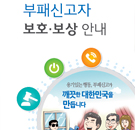 부패신고자 보호·보상 안내  