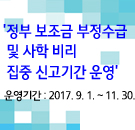  ‘정부 보조금 부정수급 및 사학 비리’ 집중신고기간 운영계획