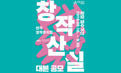 공연예술창작산실 대본 공모 접수기간(2019.8.16-9.30)