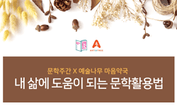 문학주간 X 예술나무 마음약국(내 삶에 도움이 되는 문학활용법)