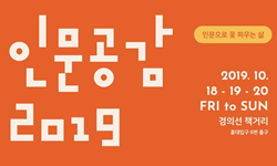 인문공감2019 (2019.10.18~10.20) 경의선 책거리 홍대입구 5번 출구