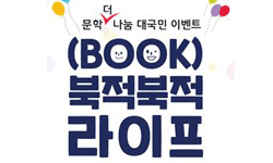 문학 더 나눔 대국민 이벤트 (Book)북적북적 라이프