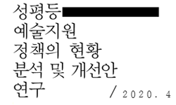 성평등 예술지원정책의 현황 분석 및 개선안 연구