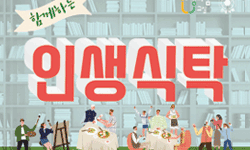 이웃과 삶을 나누는‘함께하는 인생식탁’
