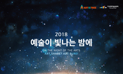 문화예술 후원 감사의 밤, [예술이 빛나는 밤에] 개최
