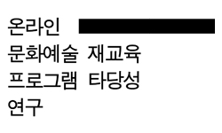 온라인문화예술재교육프로그램타당성연구