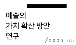 예술의 가치 확산 방안 연구