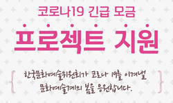 코로나19 긴급 모금 프로젝트 지원(한국문화예술위원회가 코로나 19를 이겨낼 문화예술계의 봄을 응원합니다.)