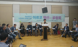 예술위, ARKO 혁신을 위한 공청회 개최