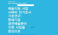 예술지원 사업 사례비 단가조사 기초연구 : 문예기금 공연예술분야 지원 사업을 중심으로