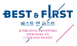 베스트 앤 퍼스트(Best, First) 시리즈