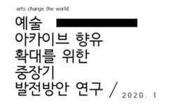 예술활동 아카이브 향유 확대를 위한 중장기 발전방안 연구