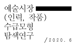 예술시장(인력, 작품) 수급모형 탐색연구