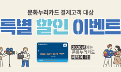 예술위원회-롯데시네마 문화누리카드 이용자를 위한‘문화누리의 날’만든다