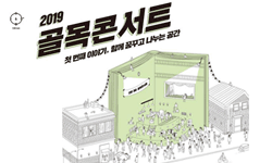 2019 골목콘서트 첫 번째 이야기,함께 꿈꾸고 나누는 공간
