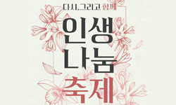 다시,그리고 함께 인생나눔축제