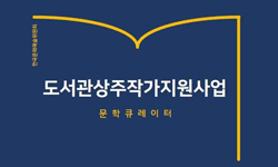 도서관 상주작가 지원사업 문학큐레이터