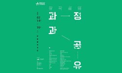 창작의 결과가 아닌 창작의 과정을 공유하는  예술의 장 (場)! [창작실험-과정과 공유]
