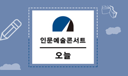 ="『인문예술콘서트 오늘』[글로 쓰는 즐거움]
