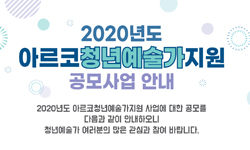한국문화예술위원회가 청년예술가를 지원합니다.