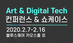아트앤디지털테크 컨퍼런스&쇼케이스 2020.2.7~2.16블루스퀘어 카오스홀 외