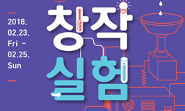 2017 공연예술창작산실 창작실험활동 2018.02.23.~02.25