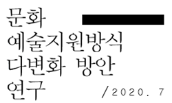 문화 예술지원방식 다변화 방안 연구