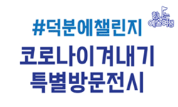 코로나19 극복에 헌신한 의료진을 문화예술로 응원합니다
