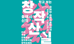 아르코대학로예술극장 (2019.12~2020.3) 믿고 보는 올해의신작 창작산실