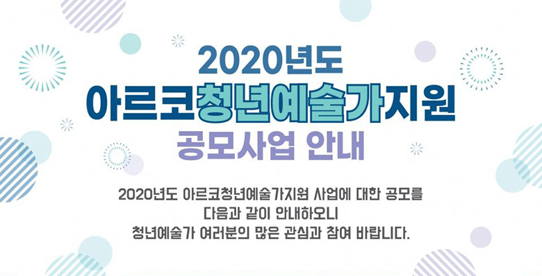 2020년도 아르코청년예술가지원 공모사업 안내