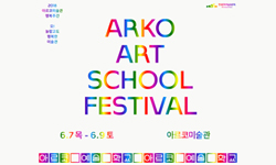 온가족이 함께하는 ‘아르코예술학교 페스티벌’