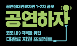 2020년 공연장대관료지원 1~2차 공모 공연하자 (코로나19 극복을 위한 대관료 지원 프로젝트)