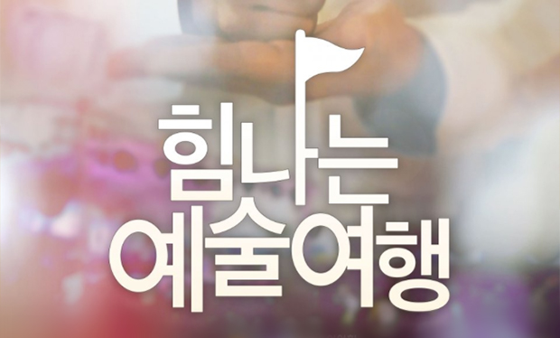 힘나는예술여행