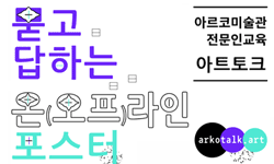 2020년 아르코미술관 전문인교육   <아트토크 : 묻고 답하는 온(오프)라인 포스터> 참가자 모집