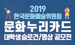 한국문화예술위원회, 전국 대학생 대상 문화누리카드 슬로건 영상 공모전 실시