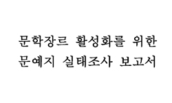 문학장르 활성화를 위한 문예지 실태조사 보고서