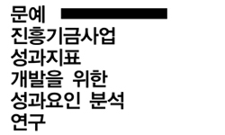 문예진흥기금사업 성과지표 개발을 위한 성과요인 분석 연구