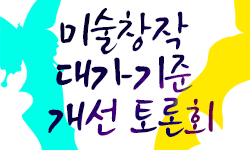 예술위, 미술창작 대가기준 개선 토론회 개최