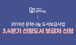 2019년 문학나눔 도서보급사업 3,4분기 선정도서 보급처 신청