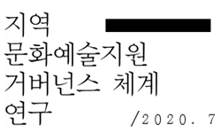 지역문화예술지원 거버넌스 체계 연구