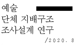 예술단체 지배구조 조사설계 연구