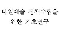 다원예술 정책수립을 위한 기초연구