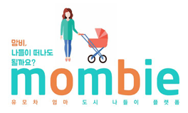 [인터뷰] 유모차 엄마들에게 멋진 나들이를 선물하는 앱 맘비의 개발자, 커넥터스 한수연 대표