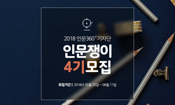 방방곡곡 우리동네 숨은‘인문’을 찾는 새로운 시선, 인문쟁이
