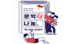 예술위, 문학나눔 선정도서 서평단 붘어(BOOKER) 1기 모집